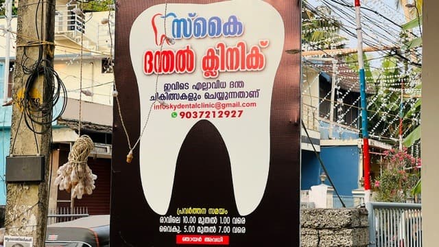Sky Dental Clinic signboard — look for this sign on Kottappuram Road